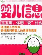 婴儿信息——宝宝啊,你想“说”什么 - 筱原一之