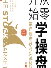 从零开始学操盘——散户股市获利实战技法 - 康凯彬