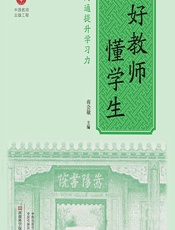 好教师懂学生——沟通提升学习力 - 商会敏