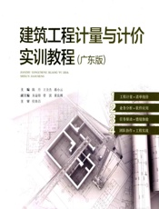 建筑工程计量与计价实训教程（广东版） - 陈丹，王全杰，蒋小云