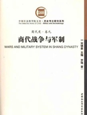 商代战争与军制