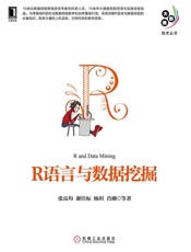 R语言与数据挖掘