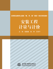 安装工程计量与计价-高慧慧