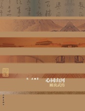 心同山河：顾炎武传