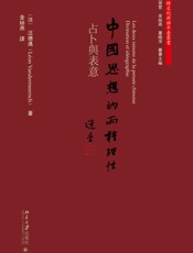 中国思想的两种理性：占卜与表意