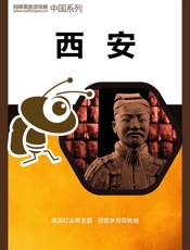 蚂蜂窝旅游攻略：西安 - 蚂蜂窝