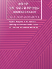 积极管教：全纳、学习友好型教室建设——教师和教师培训者指导手册 - 联合国教科文组织亚太地区教育局