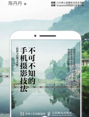 手机摄影技法拍摄与后期全攻略摄影书