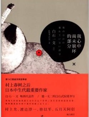 我心中尚未崩坏的部分 - 白石一文