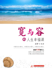 宽与容的人生幸福课