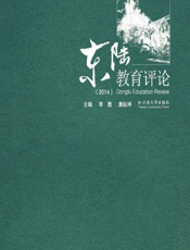 东陆教育评论（2014） - 李甦，康耘坤