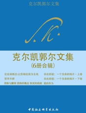 克尔凯郭尔文集