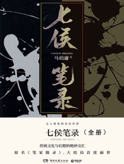七侯笔录_马伯庸