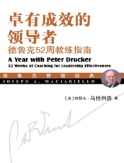 [卓有成效的领导者：德鲁克52周教练指南]约瑟夫·马恰列洛