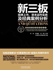 新三板挂牌上市、资本运作实务及经典案例分析