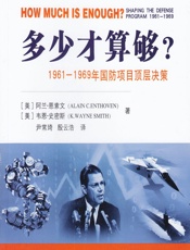 多少才算够？——1961-1969年国防项目的顶层决策 - [美]阿兰·恩索文(Alain C. Enthoven),[美]韦恩·史密斯(K. Wayne Smith)