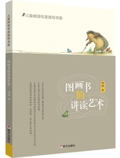 儿童阅读专家指导书系_图画书的讲读艺术