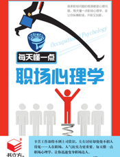 每天懂一点职场心理学