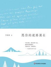 愿你的道路漫长-李静睿