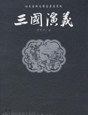 三国演义 - 罗贯中