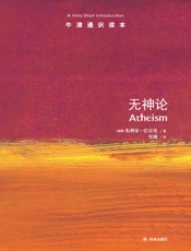 牛津通识读本_无神论
