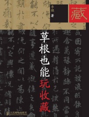 草根也能玩收藏