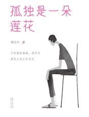 孤独是一朵莲花
