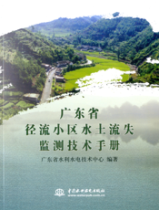广东省径流小区水土流失监测技术手册