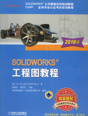 SOLIDWORKS&reg_工程图教程（2016版）