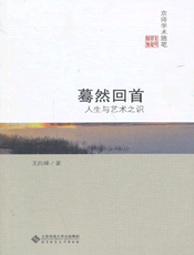 蓦然回首_人生与艺术之识