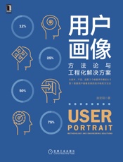 用户画像：方法论与工程化解决方案