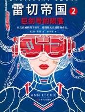 雷切帝国2：巨剑号的陨落