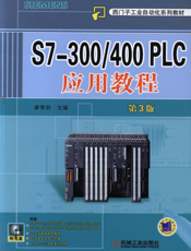 S7-300_400_PLC应用教程_第3版