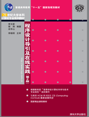 程序设计导引及在线实践（第2版）