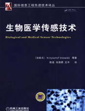 生物医学传感技术
