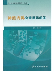 《专科合理用药问答》丛书-神经内科合理用药问答
