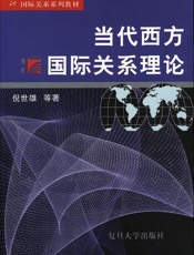 当代西方国际关系理论 (复旦博学·国际关系系列教材) - 倪世雄