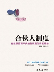 合伙人制度——有效激励而不失控制权是怎样实现的