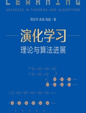 演化学习——理论与算法进展 - 周志华,俞扬,钱超