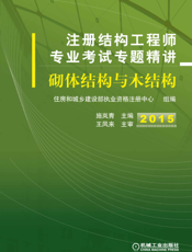 注册结构工程师专业考试专题精讲——砌体结构与木结构