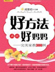 好方法成就好妈妈 - 成墨初