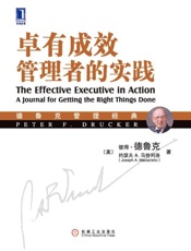 卓有成效管理者的实践-彼得德鲁克