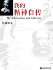 我的精神自传——当代中国启示录 - 钱理群