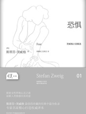 恐惧-斯蒂芬茨威格