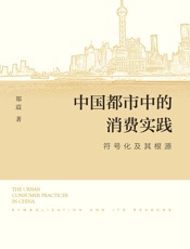 中国都市中的消费实践：符号化及其根源