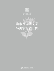 陶东风古代文学与美学论著三种