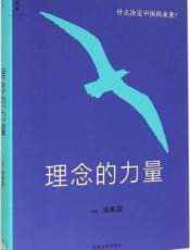 理念的力量：什么决定中国的未来