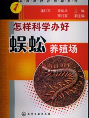 怎样科学办好蜈蚣养殖场