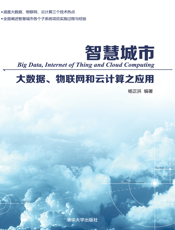 2614_智慧城市—大数据、物联网和云计算之应用