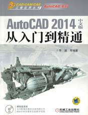 AutoCAD 2014中文版从入门到精通